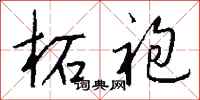 钱沛云柘袍行书怎么写