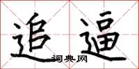 何伯昌追逼楷书怎么写