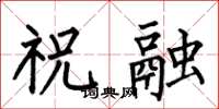 何伯昌祝融楷书怎么写