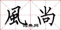 何伯昌風尚楷书怎么写