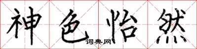 何伯昌神色怡然楷书怎么写