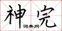 何伯昌神完楷书怎么写