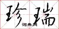 钱沛云珍瑞行书怎么写