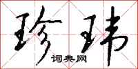 钱沛云珍玮行书怎么写