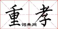何伯昌重孝楷书怎么写