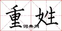 何伯昌重姓楷书怎么写