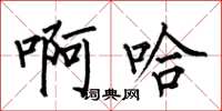 何伯昌啊哈楷书怎么写