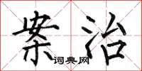 何伯昌案治楷书怎么写