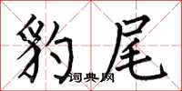 何伯昌豹尾楷书怎么写