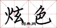 何伯昌炫色楷书怎么写
