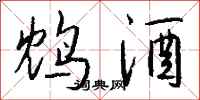 钱沛云鸩酒行书怎么写