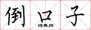 何伯昌倒口子楷书怎么写
