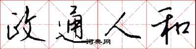 钱沛云政通人和行书怎么写