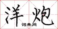 何伯昌洋炮楷书怎么写