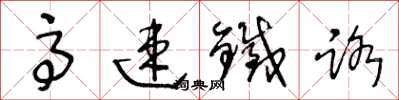 王冬龄高速铁路草书怎么写