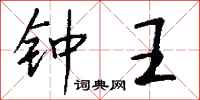 钱沛云钟王行书怎么写