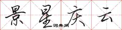 田英章景星庆云行书怎么写