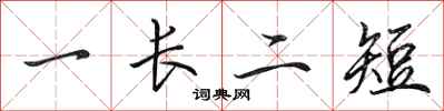 田英章一长二短行书怎么写