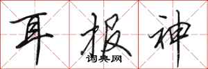 田英章耳报神行书怎么写