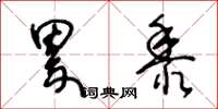 王冬龄累黍草书怎么写