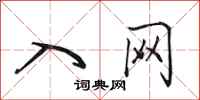 田英章入网行书怎么写