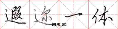 田英章遐迩一体行书怎么写