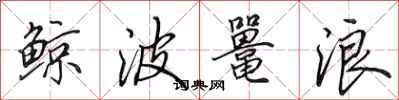 田英章鲸波鼍浪行书怎么写
