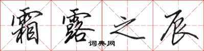 田英章霜露之辰行书怎么写