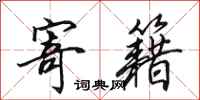田英章寄籍行书怎么写