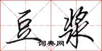 田英章豆浆行书怎么写