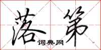 田英章落第行书怎么写