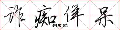 田英章诈痴佯呆行书怎么写
