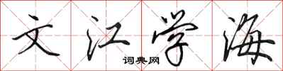 田英章文江学海行书怎么写