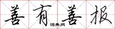 田英章善有善报行书怎么写
