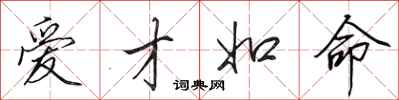 田英章爱才如命行书怎么写