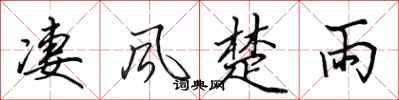 田英章凄风楚雨行书怎么写