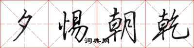 田英章夕惕朝乾行书怎么写