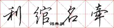 田英章利绾名牵行书怎么写