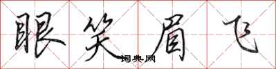 田英章眼笑眉飞行书怎么写