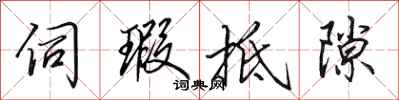 田英章伺瑕抵隙行书怎么写