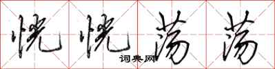 田英章恍恍荡荡行书怎么写