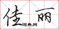 田英章佳丽行书怎么写