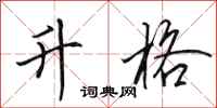 田英章升格行书怎么写