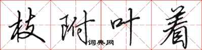 田英章枝附叶着行书怎么写