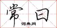 田英章常日行书怎么写