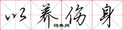 田英章以养伤身行书怎么写