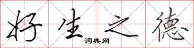 田英章好生之德行书怎么写