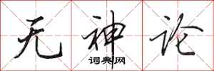 田英章无神论行书怎么写