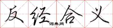 田英章反经合义行书怎么写