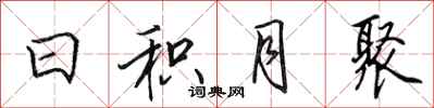 田英章日积月聚行书怎么写